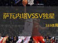 薩瓦內(nèi)塔VSSV獨星