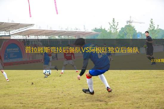 普拉滕斯競技后備隊(duì)VS阿根廷獨(dú)立后備隊(duì)