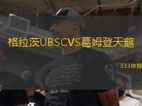 格拉茨UBSCVS葛姆登天鵝