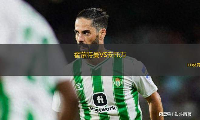 霍蒙特曼VS安托萬