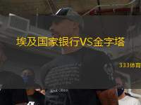 埃及國(guó)家銀行VS金字塔