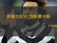 體育生隊VS洛斯香卡斯