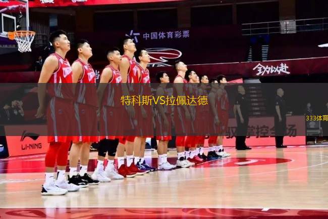 特科斯VS拉佩達德