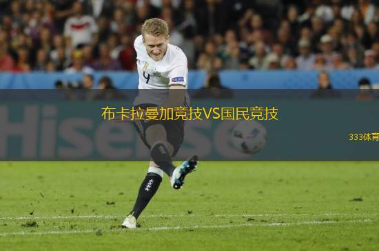 布卡拉曼加競(jìng)技VS國(guó)民競(jìng)技