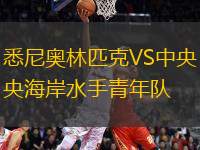 悉尼奧林匹克VS中央海岸水手青年隊(duì)