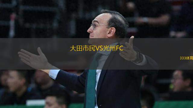 大田市民VS光州FC