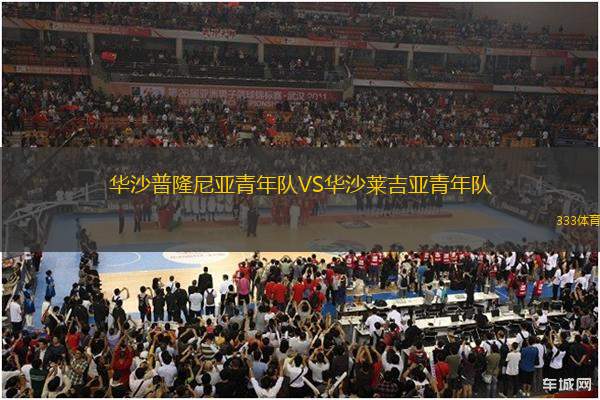 華沙普隆尼亞青年隊(duì)VS華沙萊吉亞青年隊(duì)