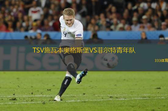 TSV施瓦本奧格斯堡VS菲爾特青年隊