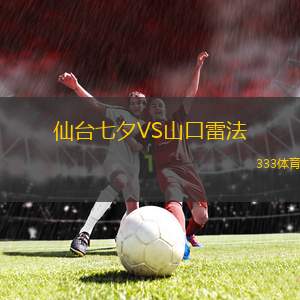 里加FCVS陶格夫匹爾斯