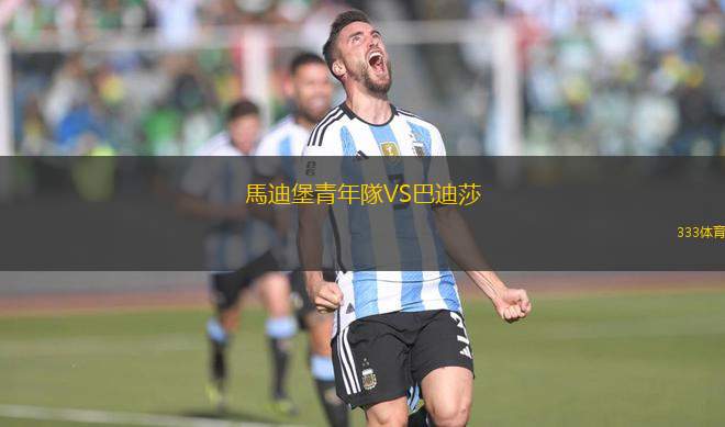 馬迪堡青年隊VS巴迪莎