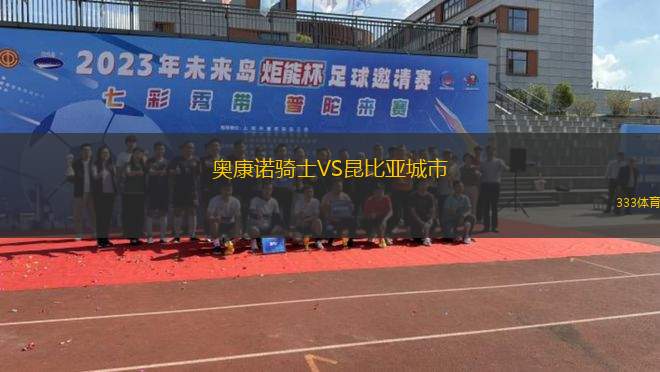 艾斯曼尼VS斯切丁喜寧