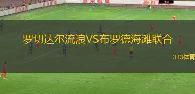 開普敦熱刺隊VS克魯格聯(lián)
