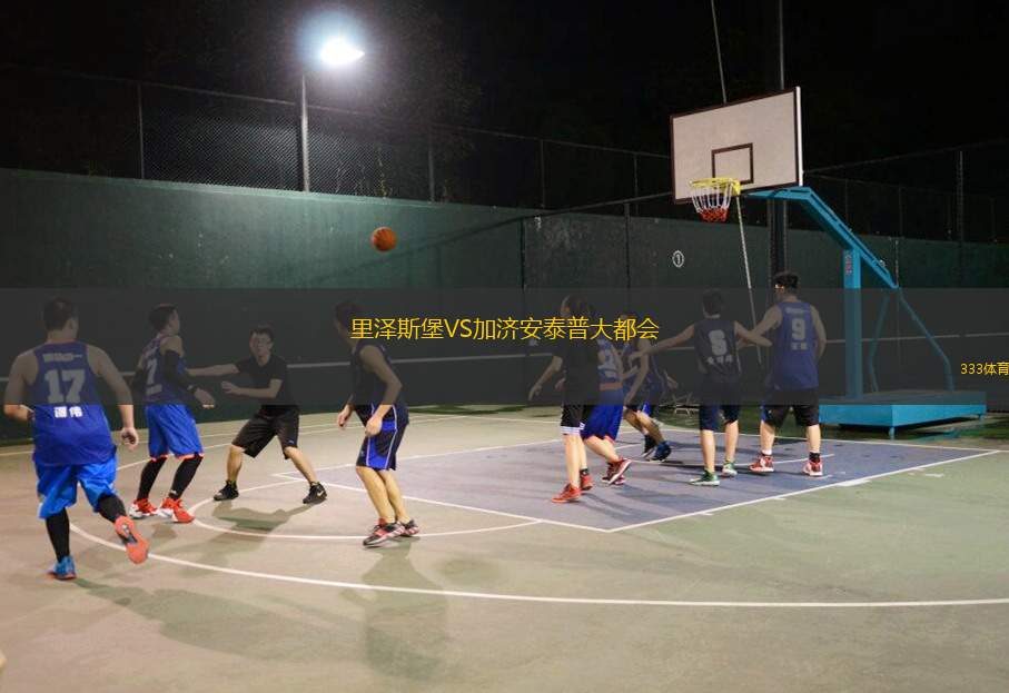 哈士汀聯(lián)VS比勒瑞卡
