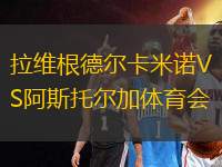 拉維根德?tīng)柨字ZVS阿斯托爾加體育會(huì)