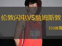 倫敦閃電VS詹姆斯敦