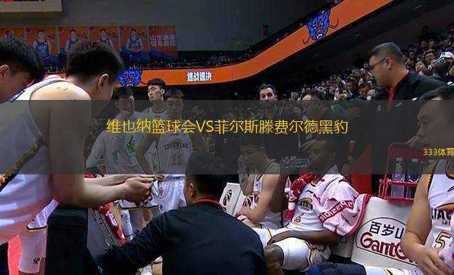 維也納籃球會VS菲爾斯滕費(fèi)爾德黑豹