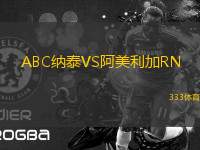 ABC納泰VS阿美利加RN