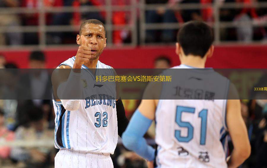 科多巴競(jìng)賽會(huì)VS洛斯安第斯