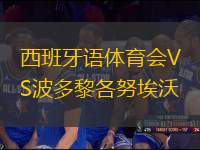 西班牙語體育會(huì)VS波多黎各努埃沃