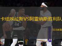 卡紐埃拉斯VS阿雷納斯勝利隊(duì)
