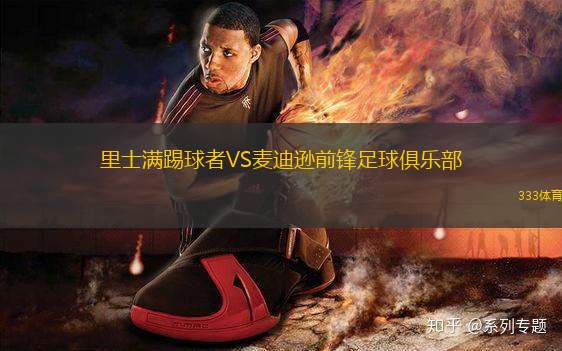 里士滿踢球者VS麥迪遜前鋒足球俱樂(lè)部