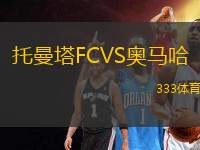 托曼塔FCVS奧馬哈