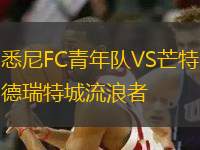 悉尼FC青年隊(duì)VS芒特德瑞特城流浪者