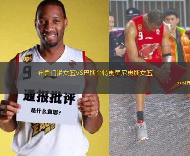 布魯門(mén)諾女籃VS巴斯奎特奧里尼奧斯女籃