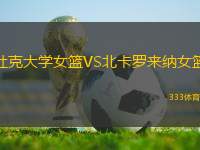 杜克大學(xué)女籃VS北卡羅來納女籃