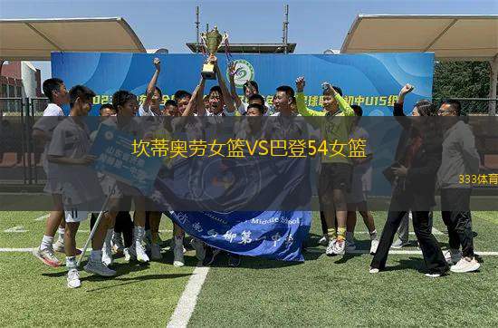 坎蒂奧勞女籃VS巴登54女籃