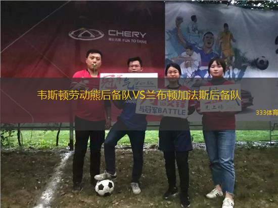 韋斯頓勞動熊后備隊VS蘭布頓加法斯后備隊