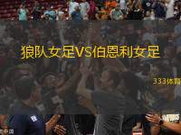 狼隊(duì)女足VS伯恩利女足