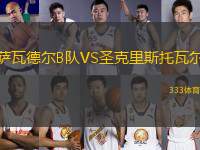 薩瓦德爾B隊VS圣克里斯托瓦爾