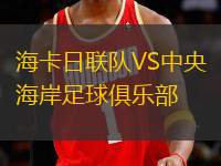 海卡日聯(lián)隊VS中央海岸足球俱樂部