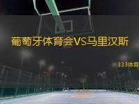葡萄牙體育會(huì)VS馬里漢斯
