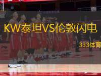 KW泰坦VS倫敦閃電