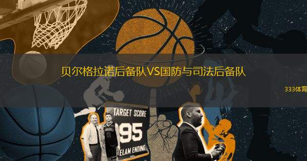 貝爾格拉諾后備隊VS國防與司法后備隊
