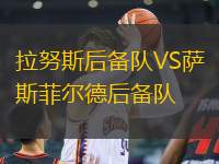 拉努斯后備隊VS薩斯菲爾德后備隊