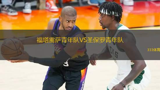 福塔雷薩青年隊(duì)VS圣保羅青年隊(duì)
