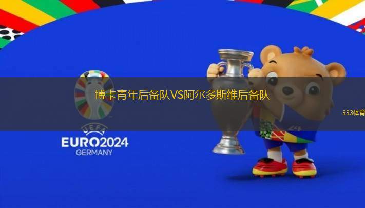 博卡青年后備隊VS阿爾多斯維后備隊