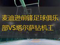 麥迪遜前鋒足球俱樂(lè)部VS塔爾薩鉆機(jī)工