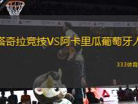 塔奇拉競技VS阿卡里瓜葡萄牙人