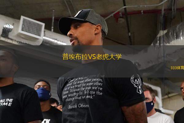 普埃布拉VS老虎大學