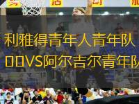利雅得青年人青年隊VS阿爾吉爾青年隊