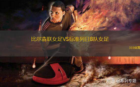 比爾森聯(lián)女足VS標(biāo)準(zhǔn)列日B隊(duì)女足