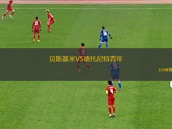 利勒斯特羅姆B隊VS諾斯特蘭德