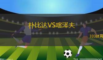 比查格VS桑德菲杰B隊