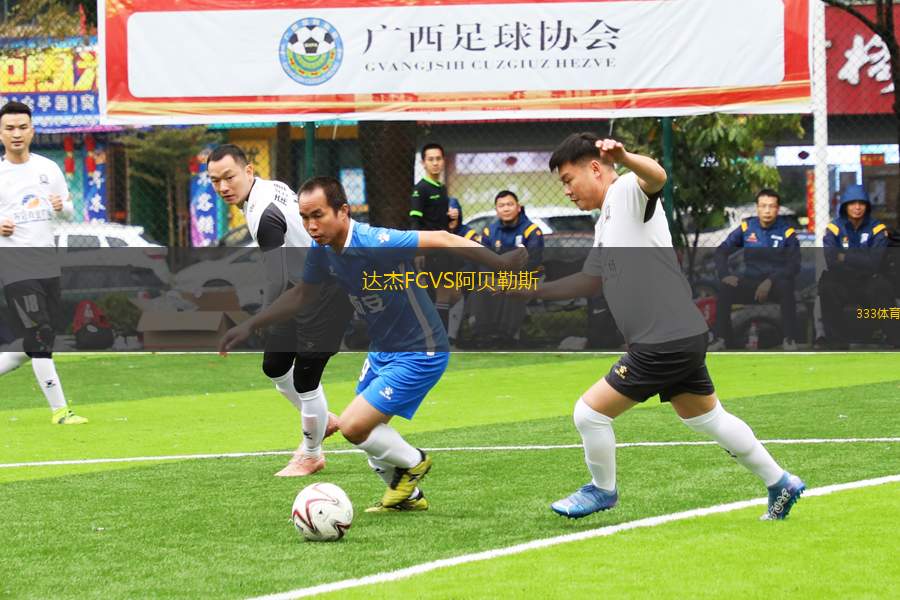 達杰FCVS阿貝勒斯