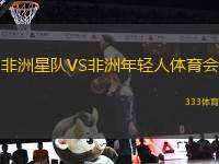 非洲星隊VS非洲年輕人體育會