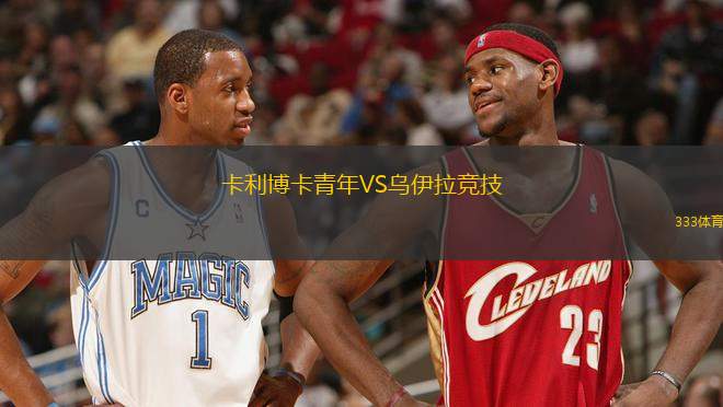 卡利博卡青年VS烏伊拉競(jìng)技